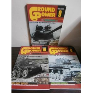 画像: グランドパワー2000/8，9，10　特集ソ連軍重戦車1〜3 （他の記事もあり）の3冊