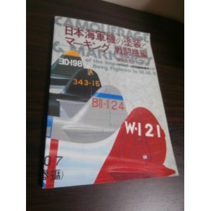 画像: 日本海軍機の塗装とマーキング　戦闘機編