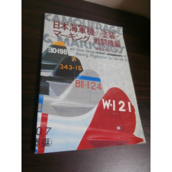 画像1: 日本海軍機の塗装とマーキング　戦闘機編 (1)