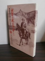 画像: 我等の友よ今いずこ（巻末にマレー作戦時の佐伯挺身隊、支那事変時の騎兵第五聯隊の戦闘詳報抄あり）