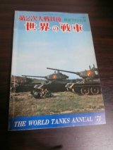 画像: 第2次大戦以後　世界の戦車（1971年）