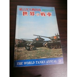 画像: 第2次大戦以後　世界の戦車（1971年）