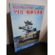 画像1: 第2次大戦のドイツ戦車　タイガー戦車写真集 (1)