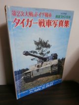 画像: 第2次大戦のドイツ戦車　タイガー戦車写真集