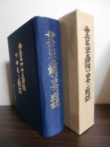 画像: 歩兵第四十五聯隊ソロモン戦誌（日本最強第六師団麾下鹿児島編成精鋭部隊） 