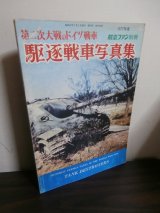 画像: 第2次大戦のドイツ戦車　駆逐戦車写真集