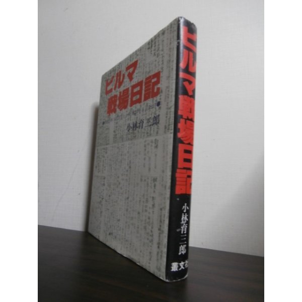 画像1: ビルマ戦場日記　昭和19年3月27日-昭和20年8月28日　歩兵第百十九聯隊第一機関銃中隊長 (1)