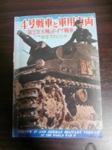 画像: 第2次大戦のドイツ戦車　４号戦車と軍用車両