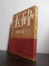 画像: 玉砕―暗号電文で綴るパラオの死闘（ペリリュー、アンガウル島）