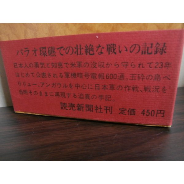 画像2: 玉砕―暗号電文で綴るパラオの死闘（ペリリュー、アンガウル島） (2)