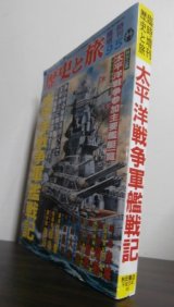 画像: 太平洋戦争軍艦戦記　歴史と旅臨時増刊