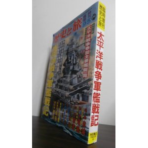 画像: 太平洋戦争軍艦戦記　歴史と旅臨時増刊