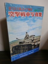 画像: 第2次大戦のドイツ戦車　突撃戦車写真集