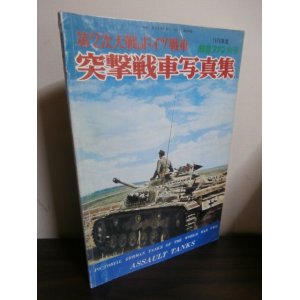 画像: 第2次大戦のドイツ戦車　突撃戦車写真集