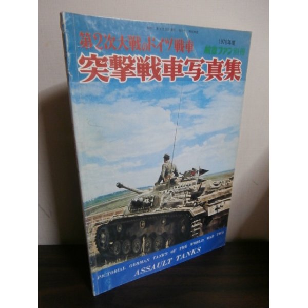 画像1: 第2次大戦のドイツ戦車　突撃戦車写真集 (1)