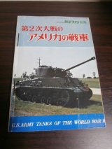 画像: 第2次大戦のアメリカの戦車