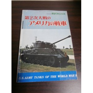 画像: 第2次大戦のアメリカの戦車