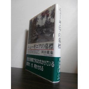 画像: ニューギニアの墓標（呉鎮守府第五特別陸戦隊等）