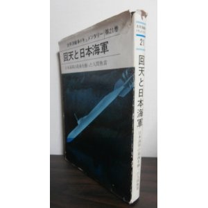 画像: 太平洋戦争ドキュメンタリー第21巻　回天と日本海軍