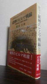 画像: 硝煙のビルマ戦線―前線軍医の慟哭の記録　 (第五十三師団衛生隊） 