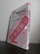 画像: ビルマ戦線従軍記 「中国人記者の見た北緬戦線の証言」