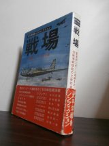 画像: 戦場　東部ニューギニア決戦　太平洋戦争ノンフィクション