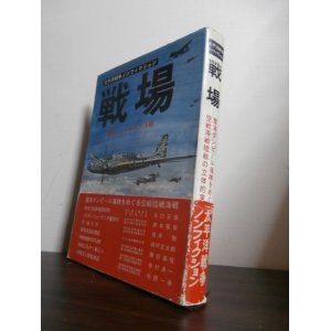 画像: 戦場　東部ニューギニア決戦　太平洋戦争ノンフィクション