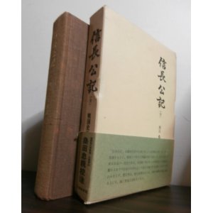 画像: 戦国史料叢書　2　信長公記