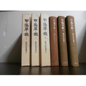 画像: 戦国史料叢書　甲陽軍鑑（上）（中）（下）　3冊