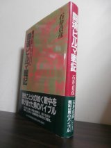 画像: 闘魂ビルマ戦記 　サムライ重機分隊員の死闘（歩兵第百十二聯隊）