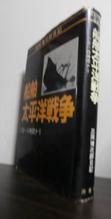 画像: 船舶太平洋戦争　1日ハ4時間ナリ