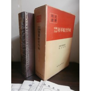 画像: 中国方面陸軍航空作戦　戦史叢書74