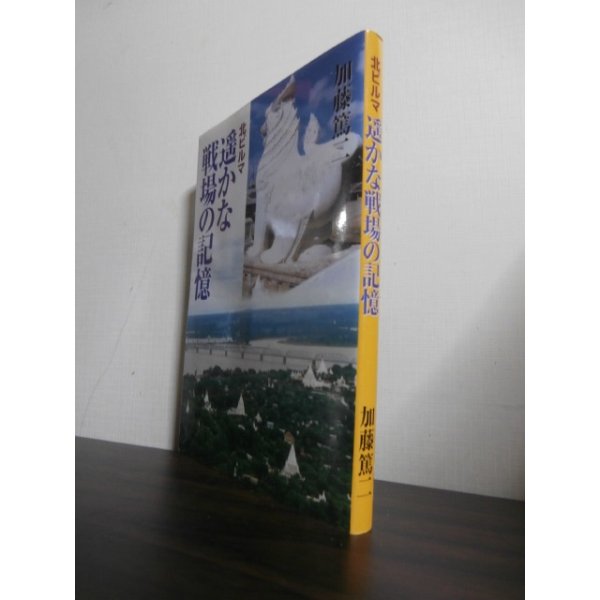 画像1: 北ビルマ　遥かな戦場の記憶（第五十三師団の戦い） (1)