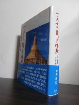 画像: 一兵士の戦争体験　ビルマ戦線　生死の境（輜重兵第五十四聯隊）