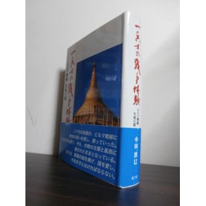 画像: 一兵士の戦争体験　ビルマ戦線　生死の境（輜重兵第五十四聯隊）