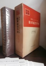 画像: 戦史叢書　西部ニューギニア方面陸軍航空作戦