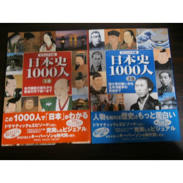 画像1: ビジュアル版 日本史1000人 上巻 -古代国家の誕生から秀吉の天下統一まで、下巻 -関ケ原の戦いから太平洋戦争の終結まで　2冊 (1)