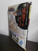 画像: 図説 城造りのすべて―決定版 (歴史群像シリーズ) 