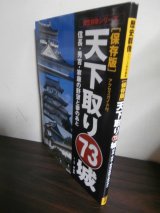 画像: 天下取り73城―信長・秀吉・家康の野望と夢のあと 保存版 アクセスガイド付き (歴史群像シリーズ)