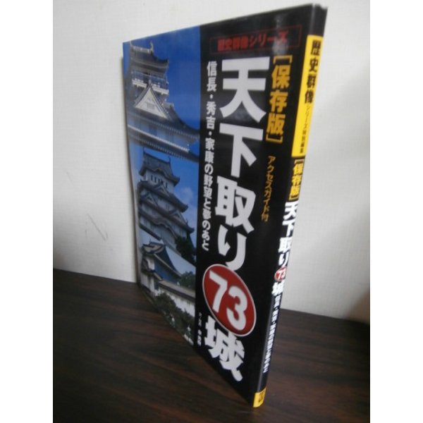 画像1: 天下取り73城―信長・秀吉・家康の野望と夢のあと 保存版 アクセスガイド付き (歴史群像シリーズ) (1)