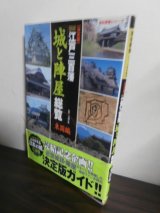 画像: 図説江戸三百藩「城と陣屋」総覧―決定版 (東国編) (歴史群像シリーズ)