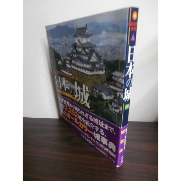 画像1: ビジュアル・ワイド 　日本の城（2252城の遺構、天守・櫓・石垣・堀などが一目でわかる。オールカラー。）　 (1)