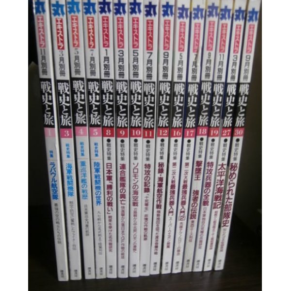 画像1: 丸エキストラ戦史と旅　1、3、4、5、8〜12、16〜19、27、30　計15冊 (1)