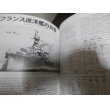 画像10: フランス巡洋艦史（世界の艦船別冊） (10)