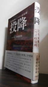 画像: 投降　比島血戦とハワイ収容所（クラーク独立陸戦隊第一中隊第二小隊長）