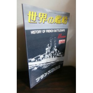 画像: フランス戦艦史（世界の艦船別冊）