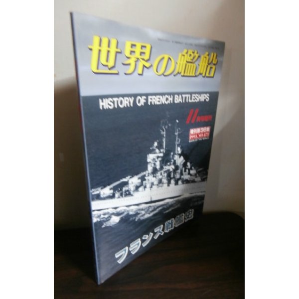 画像1: フランス戦艦史（世界の艦船別冊） (1)
