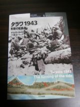 画像: タラワ1943　形勢の転換点