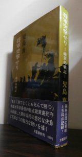 画像: 将軍突撃せり 硫黄島戦記