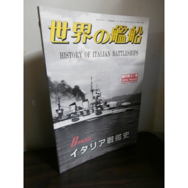 画像1: イタリア戦艦史（世界の艦船別冊） (1)